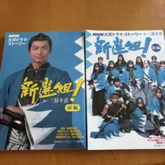 NHK大河ドラマストーリー　新撰組　前編・後編　2冊セット