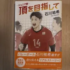 頂を目指して 石川祐希ジュニア版