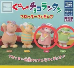 ぐーチョコランタン　ガチャ　2体セット