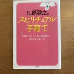 江原啓之のスピリチュアル子育て