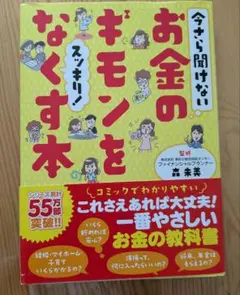 今さら聞けないお金のギモンスッキリをなくす本