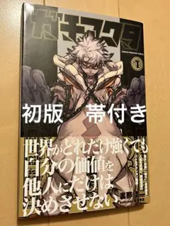 ガチアクタ 1巻 初版 First edition Gachiakuta - メルカリ