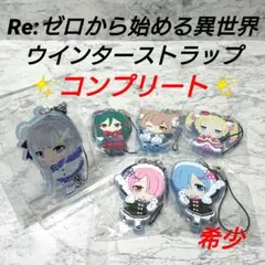 【希少】リゼロ☆ウインターストラップ☆コンプリート☆新品☆レア☆コレクション☆