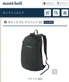 モンベルリュック　ポケッタブル デイパック 20 ブラック男女兼用