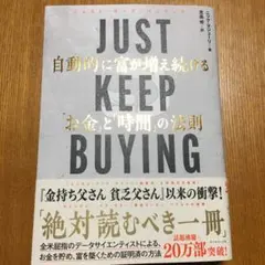 JUST KEEP BUYING 自動的に富が増え続ける「お金」と「時間」の法則