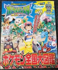 ポケットモンスター サン&ムーン ポケモン全国大図鑑