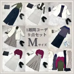 まとめ売り　コーデ売り　大人フェミニン　オフィカジ　オフィス　秋　冬　レディース