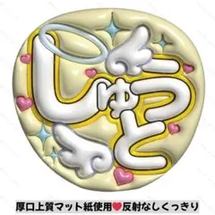 【上質マット紙】ぷっくりうちわ　ファンサうちわ 名前うちわ　うちわ文字