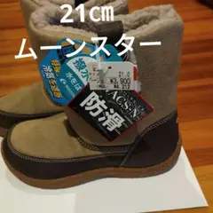 キッズ　ブーツ　21㎝　ムーンスター　撥水　断熱　防寒　新品未使用