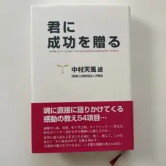 君に成功を贈る　中村 天風のサムネイル