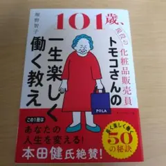 101 歳、現役の化粧品販売員 トモコさんの一生楽しく働く教え