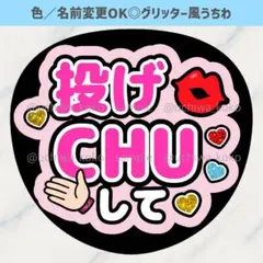 投げCHUして ピンク ファンサうちわ 確定ファンサ グリッター風うちわ文字