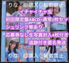 イチャイチャ虫　日向坂46 CD　初回限定盤ABCD+通常盤　5枚セット　写真a