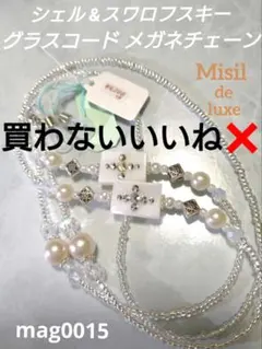 mag0015◆シェル & スワロフスキー【 グラスコード メガネチェーン 】
