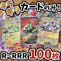 ポケモンカード 引退品 100枚 キラ まとめ売り 早い者勝ち N188