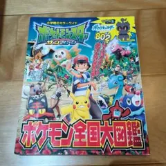 ポケットモンスター サン&ムーン ポケモン全国大図鑑