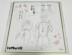 ハイキュー!!展 色紙コレクション 黒尾＆孤爪