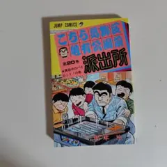 こちら葛飾区亀有公園前派出所 3・25・28・48巻 4冊セット - メルカリ