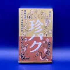 珍パク 関東近郊マニアック博物館の世界