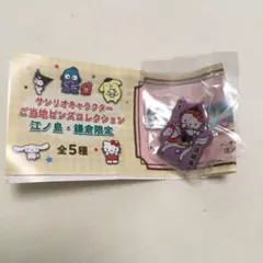 サンリオ　ハローキティ　ご当地ピンズコレクション　江ノ島・鎌倉限定