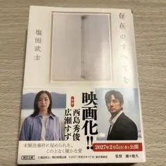 存在のすべてを