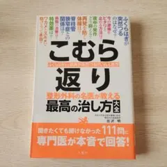 こむら返り 整形外科の名医が教える最高の治し方大全 ふくらはぎなど筋肉が突然つ…