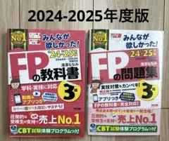 2024-2025年度　FP3級 教科書 問題集 2冊セット