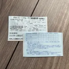 2025 １２月末期限 スカイラーク25%割引券2枚セット