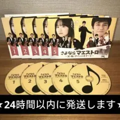 さよならマエストロ 全巻完結セット dvd 西島秀俊/芦田愛菜 | Mercari