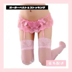 セクシーランジェリー レースガーターベルト＆ストッキングSET ピンク
