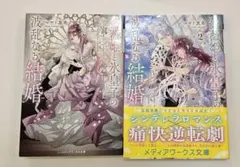 「薔薇姫と氷皇子の波乱なる結婚」全2巻 マサト真希 メディアワークス文庫