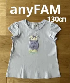 【any FAM】オンワード樫山キッズ半袖Tシャツ130 綿100％のサムネイル
