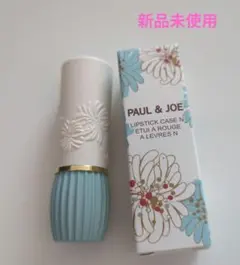 【新品未使用】PAUL & JOE リップスティックケース