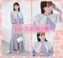 レース素材 つけ襟 ケープのサムネイル