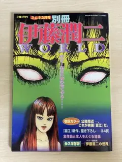 希少　伊藤潤二　WORLD ワールド　中古　難あり　朝日ソノラマ　中古 2025年最新】伊藤潤二 worldの人気アイテム - メルカリ