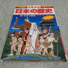 少年少女日本の歴史 第1巻 (日本の誕生)