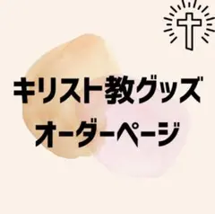 キリスト教グッズ オーダーページ クリスチャンギフト ともペン