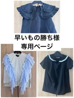 【早いもの勝ち様　専用ページ】3点