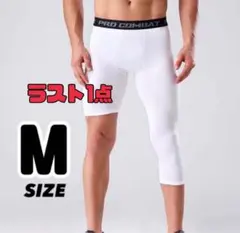 バスケタイツ 白 M 多サイズあり コンプレッションインナー　バスパン　アシメ