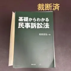 [裁断済]基礎からわかる民事訴訟法