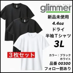 新品未使用 グリマー glimmer 4.4oz ドライ半袖 黒白3枚 3L