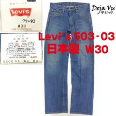 Levi's 503-03 W30 日本製 デニム ジップフライ Y2K