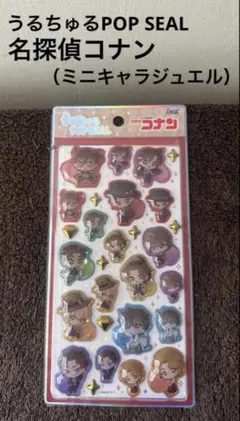 【新品未開封】うるちゅるPOP SEAL 名探偵コナン①ミニキャラジュエル
