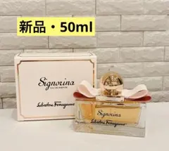 【新品】サルヴァトーレ フェラガモ シニョリーナ　オーデパルファム　50ml