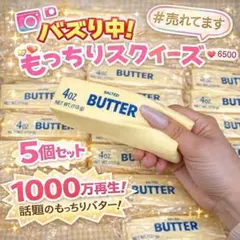 【再入荷】バタースクイーズ　低反発　5個セット SNSストレス解消　ロウASMRのサムネイル