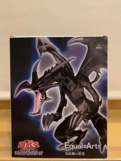 『遊☆戯☆王』 Equal Arts 真紅眼の黒竜