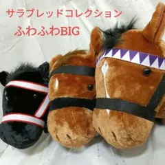 ぬいぐるみ サラブレッドコレクション ふわふわBIG ３馬体セット