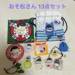 コ*ハ様 おそ松さん 13点 まとめ売りセット