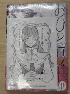 初版本　おひとり様には慣れましたので。1 書泉特典イラストペーパー付き