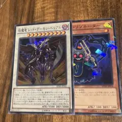 琰魔竜 レッドデーモンベリアル　スーパー　チェーン・リゾネーター　ノーパラ